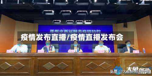 疫情发布直播/疫情直播发布会-第2张图片