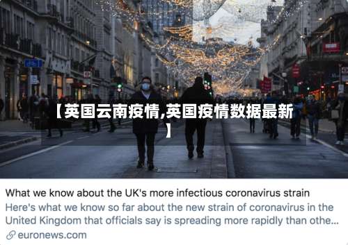 【英国云南疫情,英国疫情数据最新】