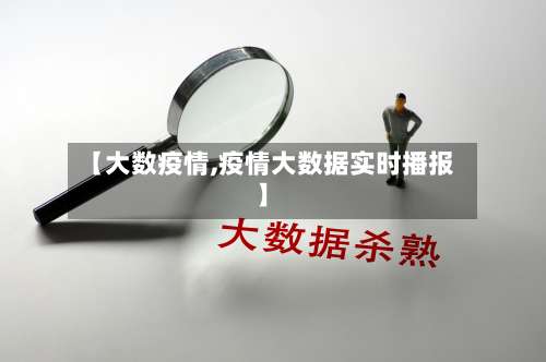 【大数疫情,疫情大数据实时播报】