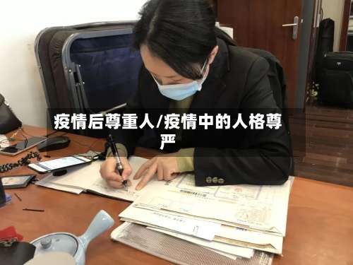 疫情后尊重人/疫情中的人格尊严