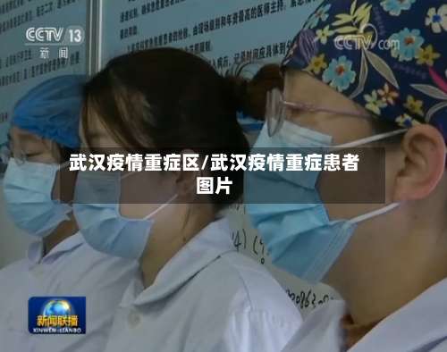 武汉疫情重症区/武汉疫情重症患者图片-第2张图片
