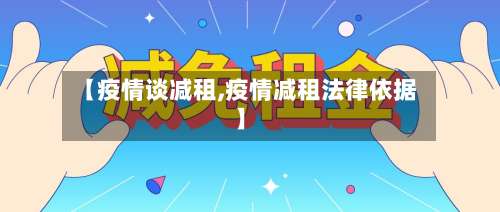 【疫情谈减租,疫情减租法律依据】-第2张图片