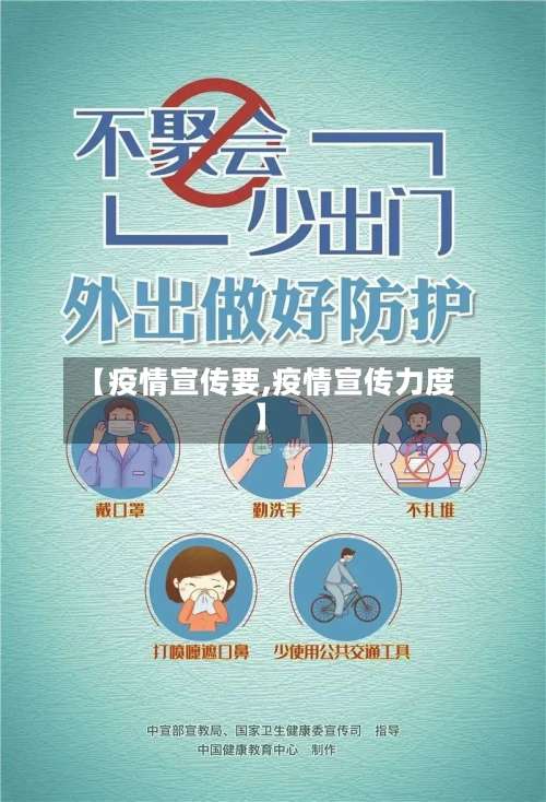 【疫情宣传要,疫情宣传力度】