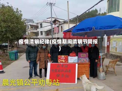 疫情清明纪律(疫情期间清明节简报)