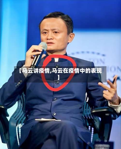 【马云讲疫情,马云在疫情中的表现】-第2张图片