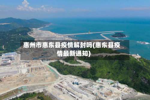 惠州市惠东县疫情解封吗(惠东县疫情最新通知)-第2张图片