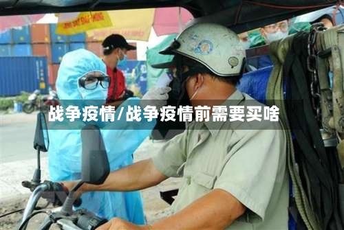 战争疫情/战争疫情前需要买啥-第2张图片