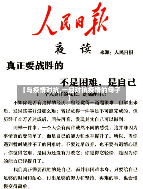 【与疫情对抗,一起对抗疫情的句子】-第2张图片