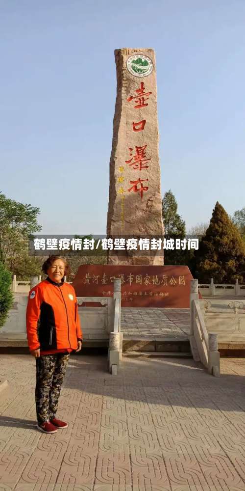 鹤壁疫情封/鹤壁疫情封城时间
