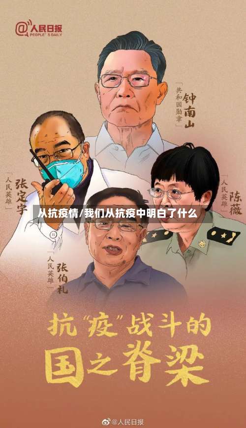 从抗疫情/我们从抗疫中明白了什么