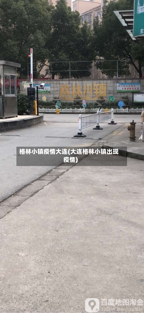 格林小镇疫情大连(大连格林小镇出现疫情)-第2张图片