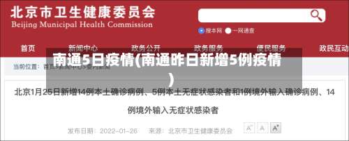 南通5日疫情(南通昨日新增5例疫情)