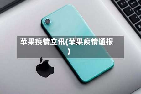 苹果疫情立讯(苹果疫情通报)