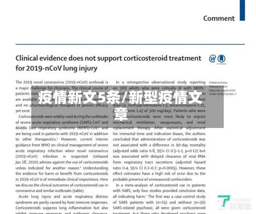 疫情新文5条/新型疫情文章-第3张图片