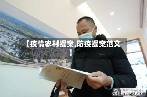 【疫情农村提案,防疫提案范文】
