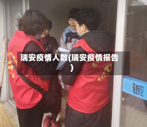 瑞安疫情人数(瑞安疫情报告)-第2张图片