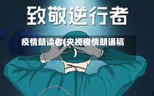 疫情朗读者(央视疫情朗诵稿)-第3张图片