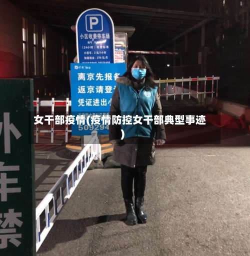女干部疫情(疫情防控女干部典型事迹)