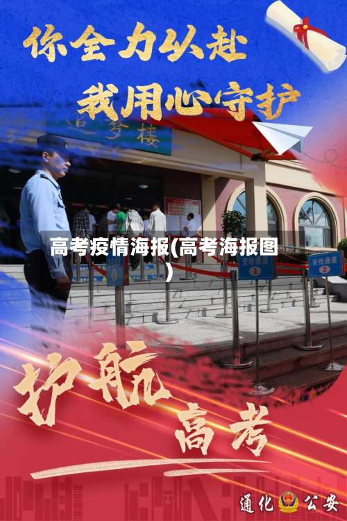高考疫情海报(高考海报图)-第2张图片