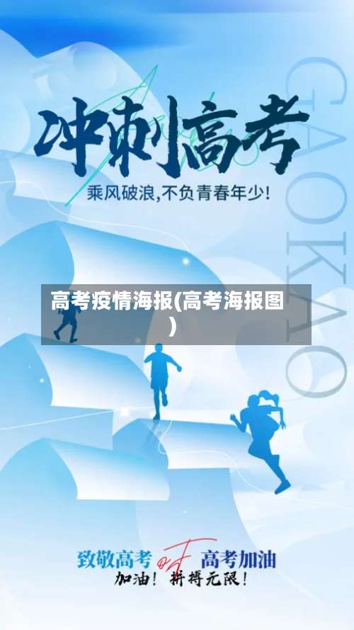 高考疫情海报(高考海报图)-第3张图片