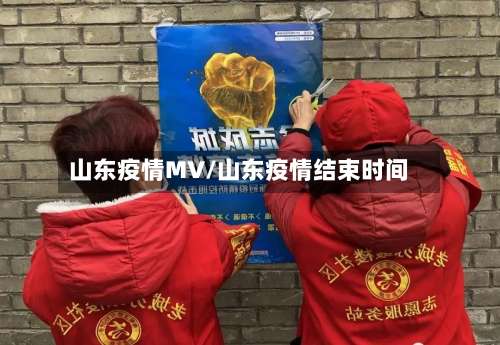 山东疫情MV/山东疫情结束时间-第3张图片