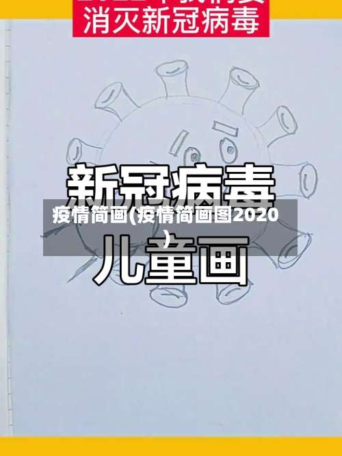 疫情简画(疫情简画图2020)