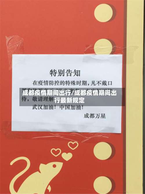 成都疫情期间出行/成都疫情期间出行最新规定