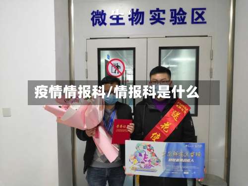 疫情情报科/情报科是什么