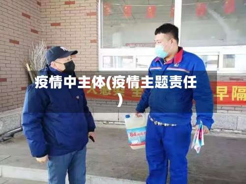 疫情中主体(疫情主题责任)