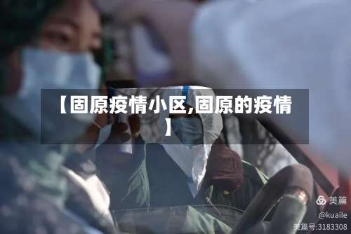 【固原疫情小区,固原的疫情】-第2张图片