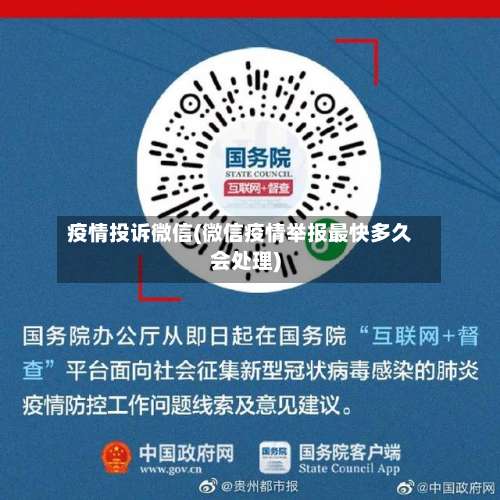疫情投诉微信(微信疫情举报最快多久会处理)