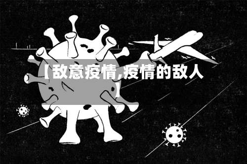 【敌意疫情,疫情的敌人】