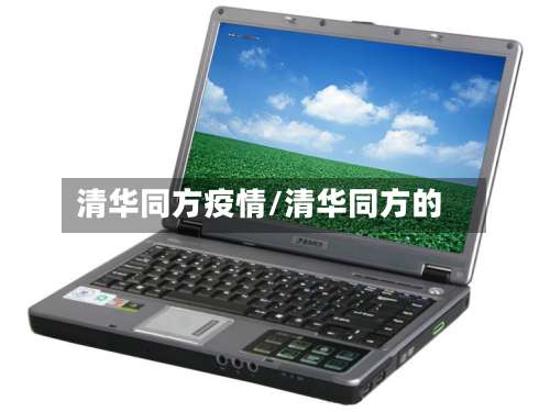 清华同方疫情/清华同方的-第2张图片