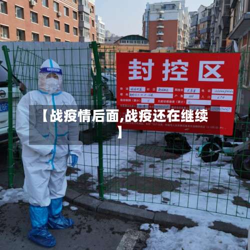 【战疫情后面,战疫还在继续】