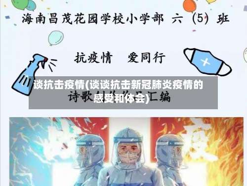 谈抗击疫情(谈谈抗击新冠肺炎疫情的感受和体会)
