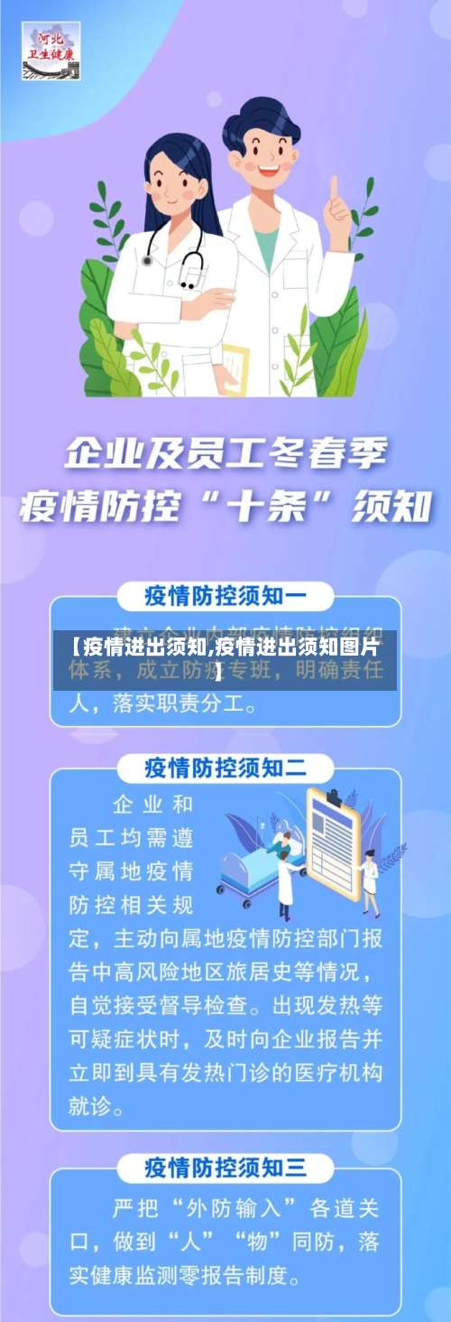 【疫情进出须知,疫情进出须知图片】-第2张图片