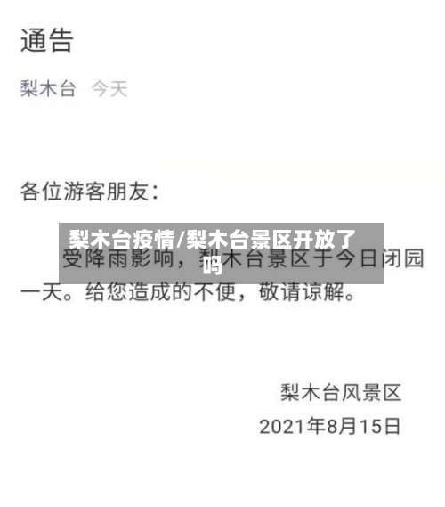 梨木台疫情/梨木台景区开放了吗