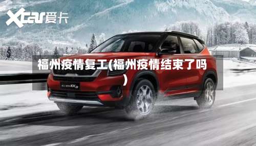 福州疫情复工(福州疫情结束了吗)-第3张图片