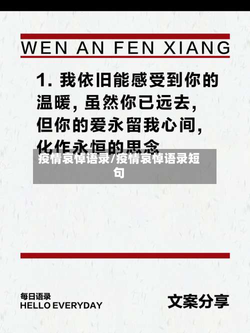 疫情哀悼语录/疫情哀悼语录短句