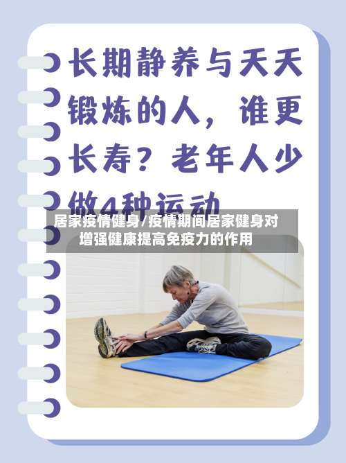 居家疫情健身/疫情期间居家健身对增强健康提高免疫力的作用