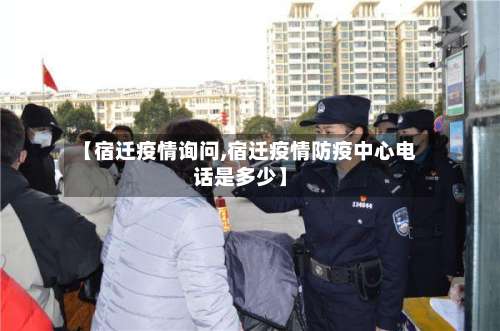 【宿迁疫情询问,宿迁疫情防疫中心电话是多少】-第3张图片