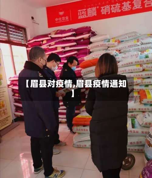 【眉县对疫情,眉县疫情通知】
