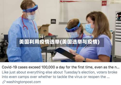 美国利用疫情选举(美国选举与疫情)