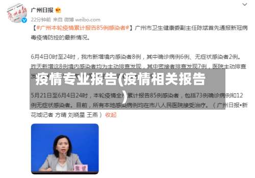 疫情专业报告(疫情相关报告)-第2张图片