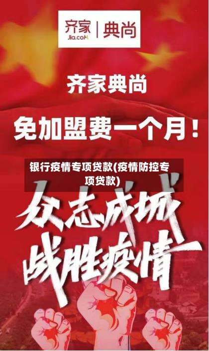 银行疫情专项贷款(疫情防控专项贷款)