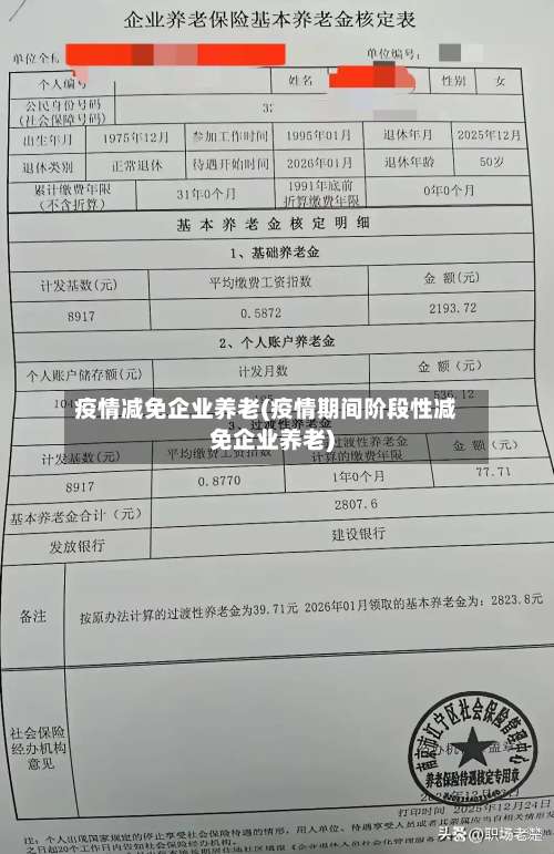 疫情减免企业养老(疫情期间阶段性减免企业养老)