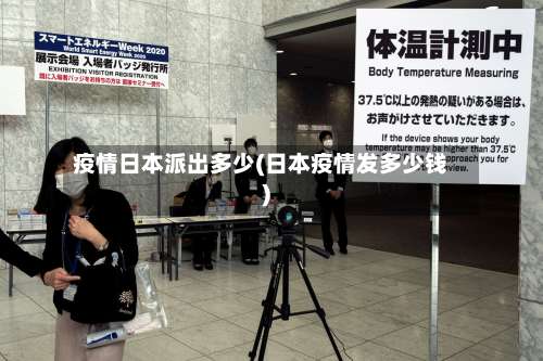 疫情日本派出多少(日本疫情发多少钱)