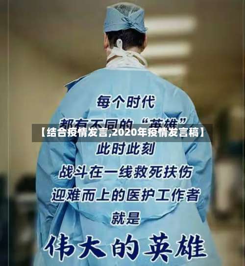 【结合疫情发言,2020年疫情发言稿】-第2张图片