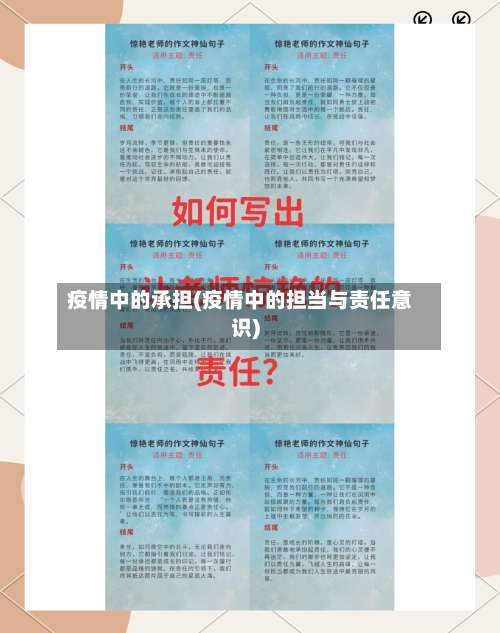 疫情中的承担(疫情中的担当与责任意识)