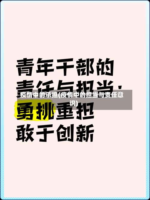 疫情中的承担(疫情中的担当与责任意识)-第2张图片